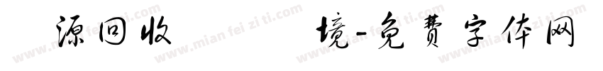 資源回收 愛護環境字体转换
